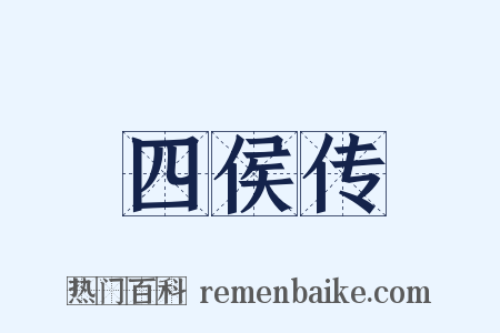 四侯传是什么意思的图片
